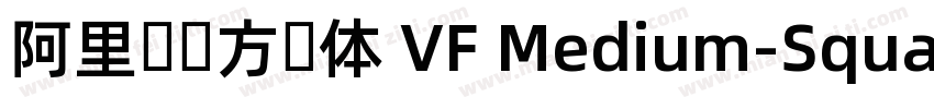 阿里妈妈方圆体 VF Medium-Square字体转换